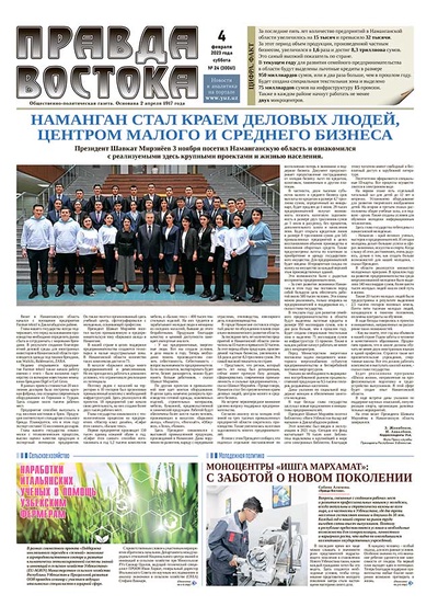 Правда Востока №4 от 4 февраля 2023 года