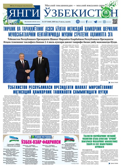 Янги Ўзбекистон № 137 (1463), 2025 йил 5 июль   