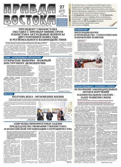 Правда Востока №214 от 27 октября 2021 года