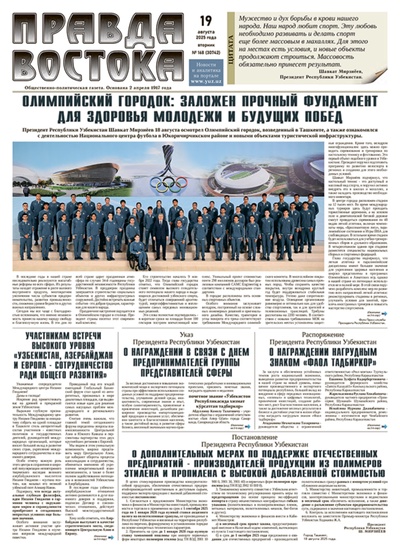 Правда Востока №168 от 19 августа 2025 года