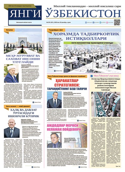 Янги Ўзбекистон № 251, 2020 йил 25 декабрь