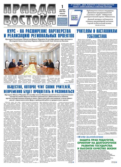 Правда Востока №199 от 1 октября 2024 года