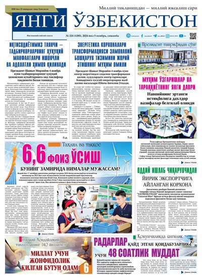 Янги Ўзбекистон № 224 (1285), 2024 йил 5 ноябрь   