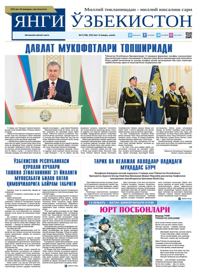 Янги Ўзбекистон № 9 (798), 2023 йил 14 январь