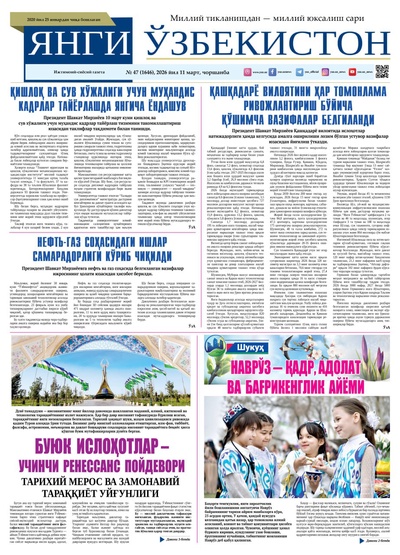 Янги Ўзбекистон № 47 (1646), 2026 йил 11 март    
