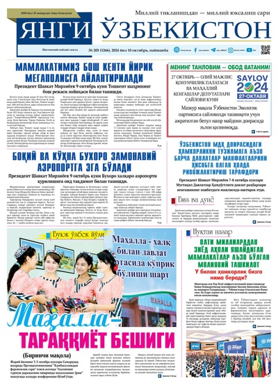 Янги Ўзбекистон № 205 (1266), 2024 йил 10 октябрь  