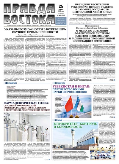 Правда Востока №16 от 25 января 2022 года