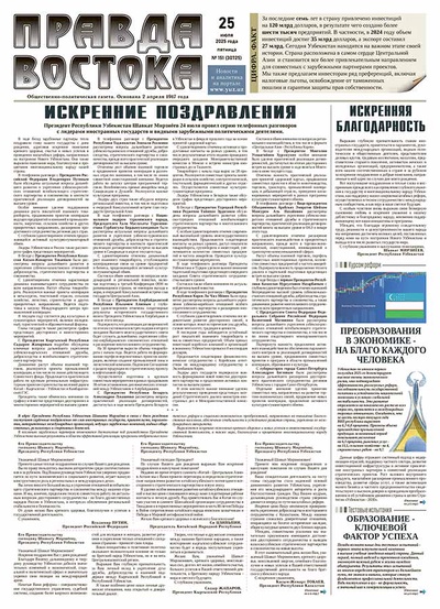 Правда Востока №151 от 25 июля 2025 года