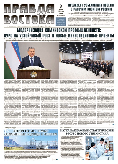 Правда Востока №111 от 3 июня 2026 года