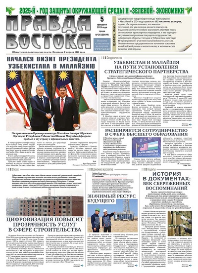 Правда Востока №25 от 5 февраля 2025 года
