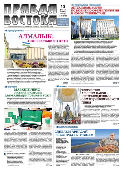 Правда Востока №30 от 10 февраля 2022 года
