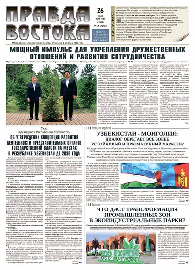 Правда Востока №129 от 26 июня 2025 года