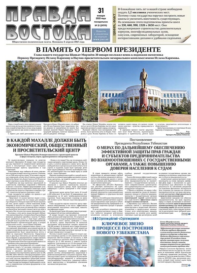 Правда Востока №21 от 31 января 2022 года