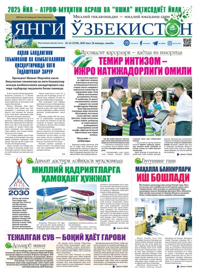 Янги Ўзбекистон № 13 (1339), 2025 йил 18 январь     