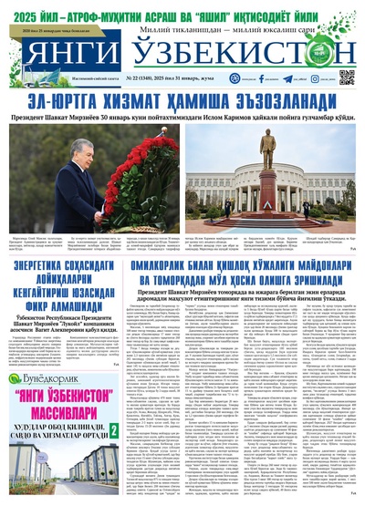 Янги Ўзбекистон № 22 (1348), 2025 йил 31 январь     