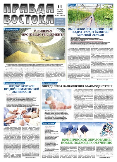 Правда Востока №251 от 14 декабря 2021 года