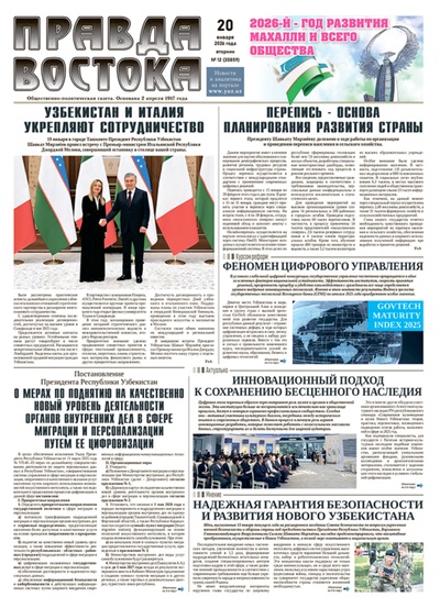 Правда Востока №12 от 18 января 2026 года