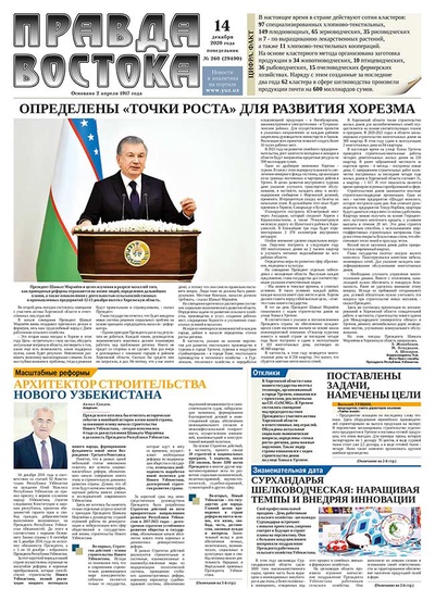 Правда Востока №260 от 14 декабря 2020 года