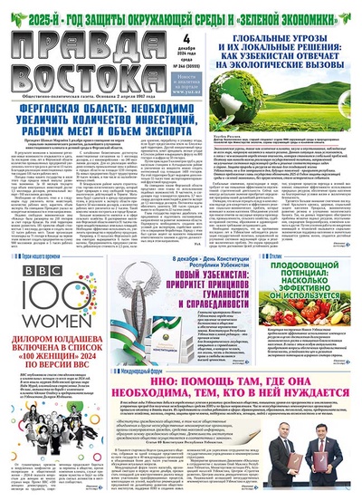 Правда Востока №246 от 4 декабря 2024 года