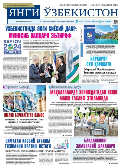 Янги Ўзбекистон № 221 (1282), 2024 йил 31 октябрь  