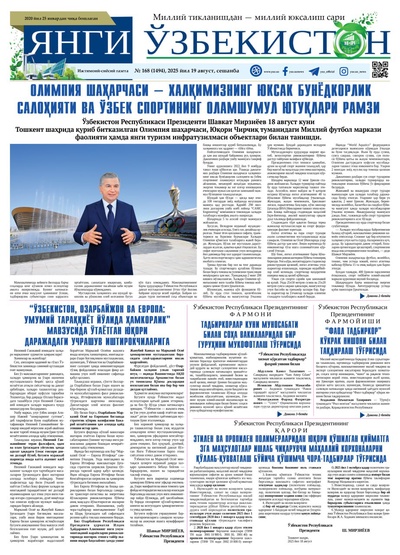 Янги Ўзбекистон № 168 (1494), 2025 йил 19 август    