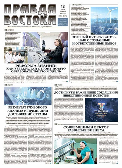 Правда Востока №120 от 13 июня 2025 года