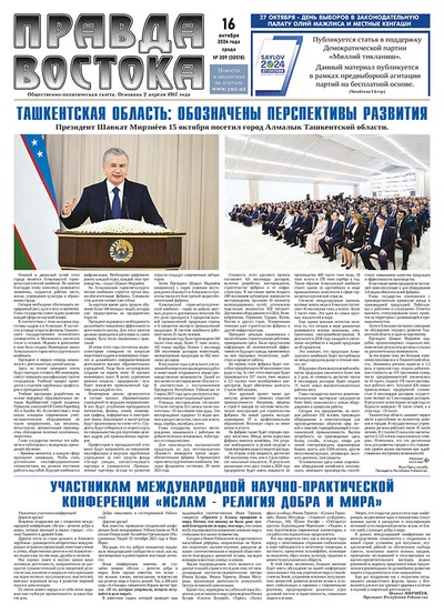 Правда Востока №209 от 16 октября 2024 года