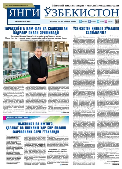 Янги Ўзбекистон № 250 (506), 2021 йил 12 декабрь