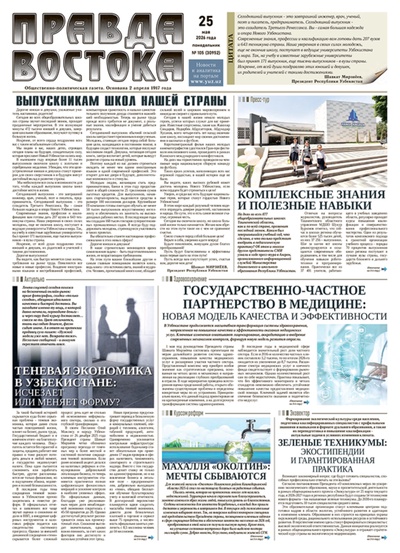 Правда Востока №105 от 25 мая 2026 года
