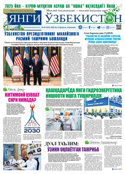 Янги Ўзбекистон № 25 (1351), 2025 йил 5 февраль     