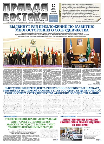 Правда Востока №143 от 20 июля 2023 года