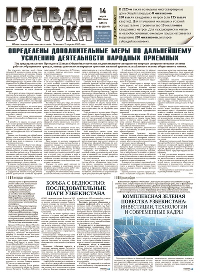 Правда Востока №50 от 14 марта 2026 года