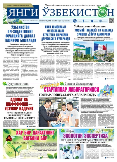 Янги Ўзбекистон № 50 (1376), 2025 йил 12 март 