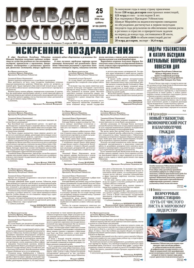 Правда Востока №150 от 25 июля 2026 года