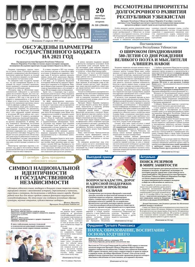 Правда Востока №218 от 20 октября 2020 года