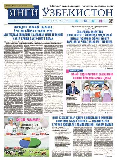Янги Ўзбекистон № 92 (348), 2021 йил 7 май