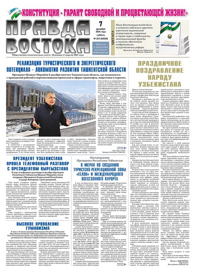 Правда Востока №249 от 7 декабря 2024 года