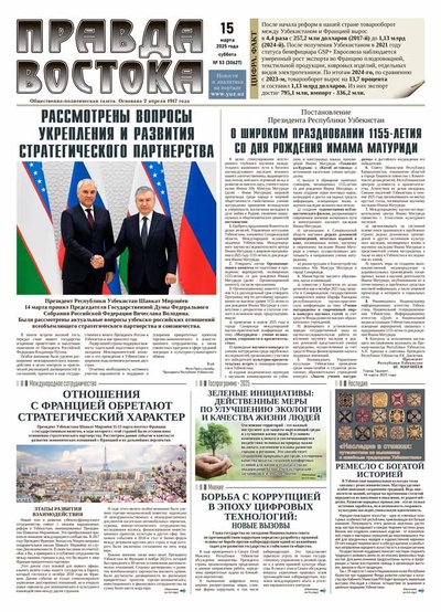 Правда Востока №53 от 15 марта 2025 года