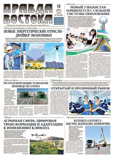 Правда Востока №142 от 12 июля 2025 года