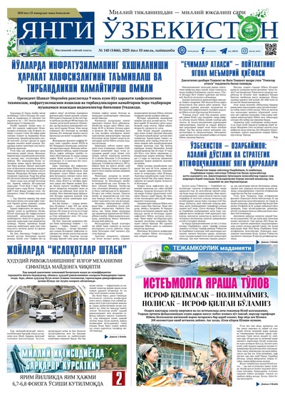 Янги Ўзбекистон № 140 (1466), 2025 йил 10 июль   