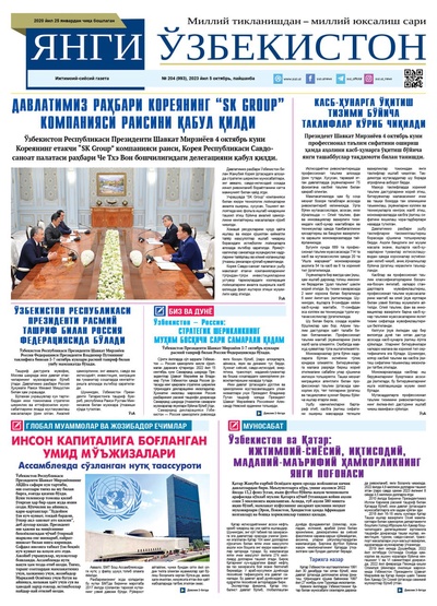 Янги Ўзбекистон № 204 (993), 2023 йил 5 октябрь    