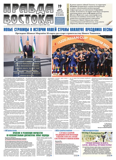 Правда Востока №55 от 19 марта 2023 года