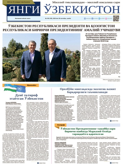Янги Ўзбекистон №-185 2020 йил 26-сентябрь