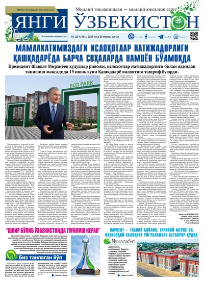 Янги Ўзбекистон № 125 (1451), 2025 йил 20 июнь   