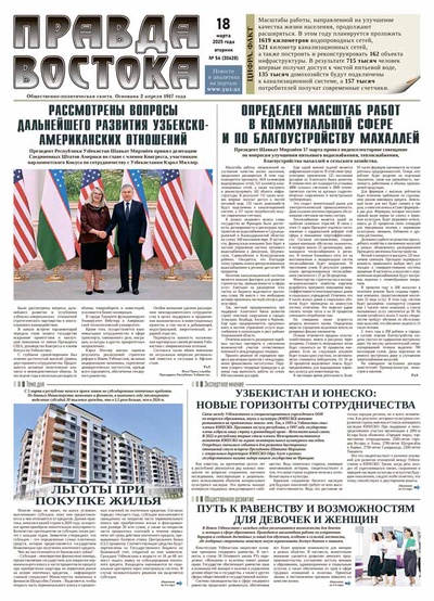Правда Востока №54 от 18 марта 2025 года