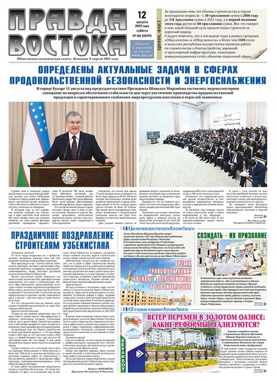 Правда Востока №160 от 12 августа 2023 года
