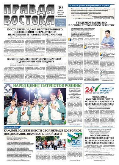 Правда Востока №160 от 10 августа 2021 года