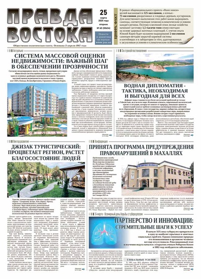 Правда Востока №60 от 25 марта 2025 года