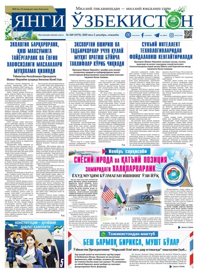 Янги Ўзбекистон № 249 (1575), 2025 йил 2 декабрь  