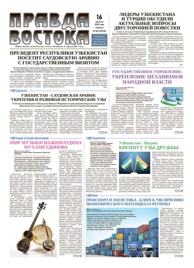 Правда Востока №165 от 16 августа 2022 года